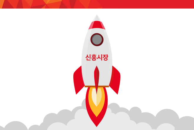 새로 생겨난, 떠오르는 등의 뜻을 가진 '이머징(Emerging).' 이머징 마켓은 새롭게 떠오르는 신흥시장을 의미합니다.