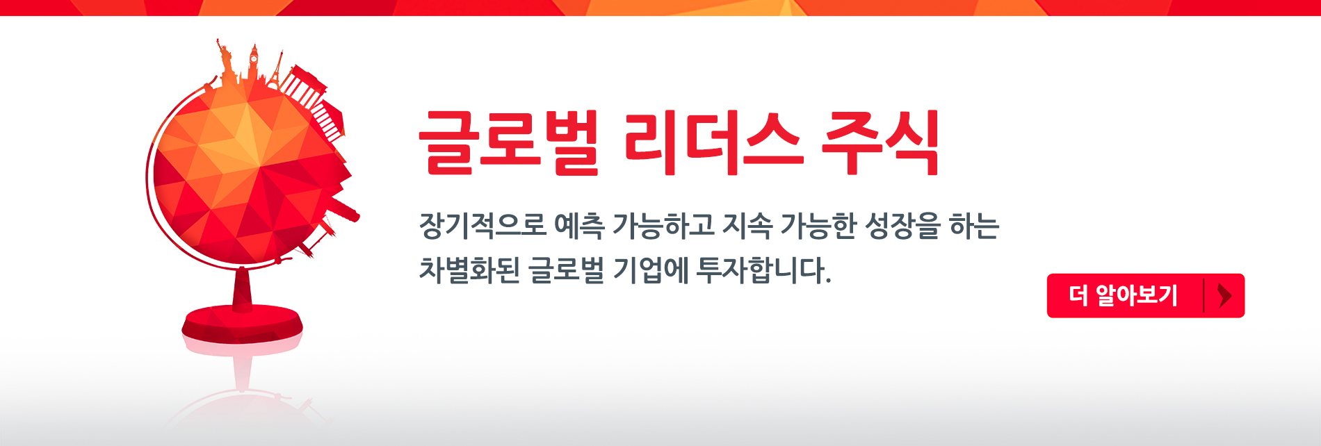 글로벌 리더스 주식 장기적으로 예측 가능하고 지속 가능한 성장을 하는 차별화된 글로벌 기업에 투자합니다.