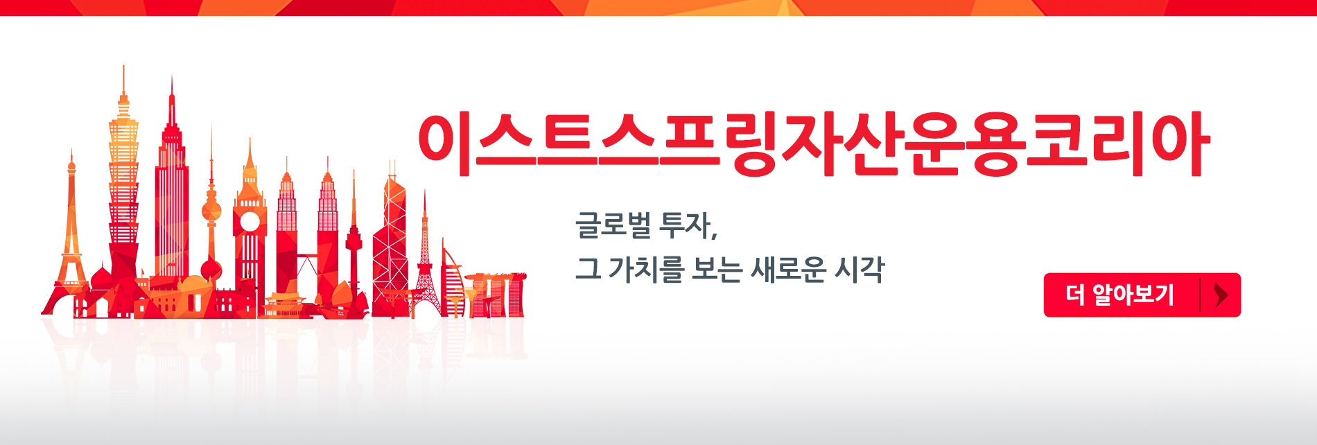 이스트스프링자산운용코리아 글로벌 투자, 그 가치를 보는 새로운 시각