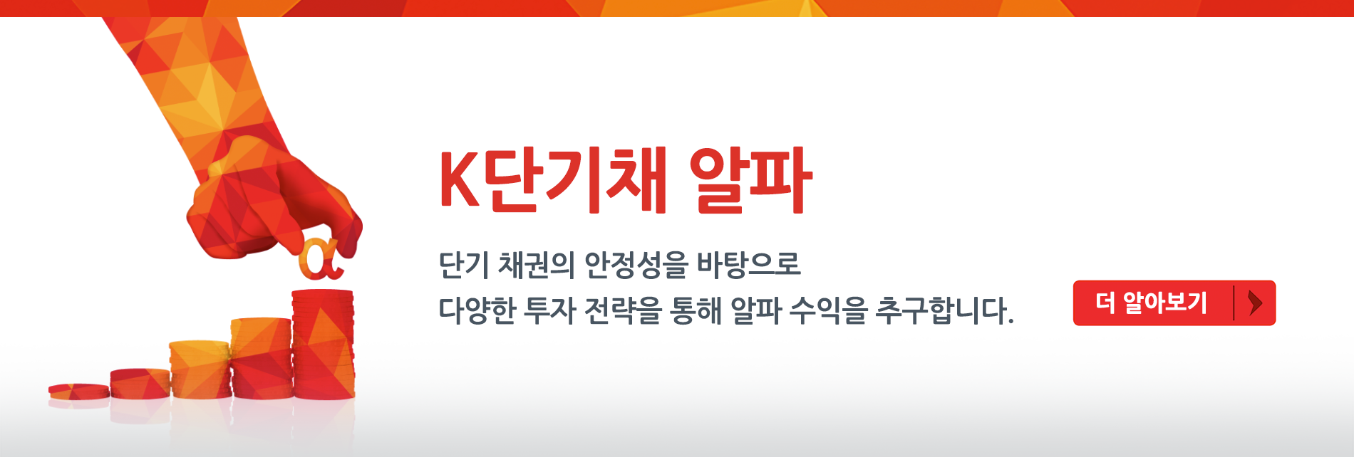 단기 채권의 안정성을 바탕으로 다양한 투자 전략을 통해 알파 수익을 추구합니다